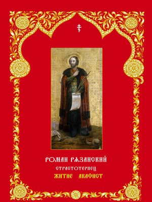 cover image of Благоверный князь Роман Рязанский